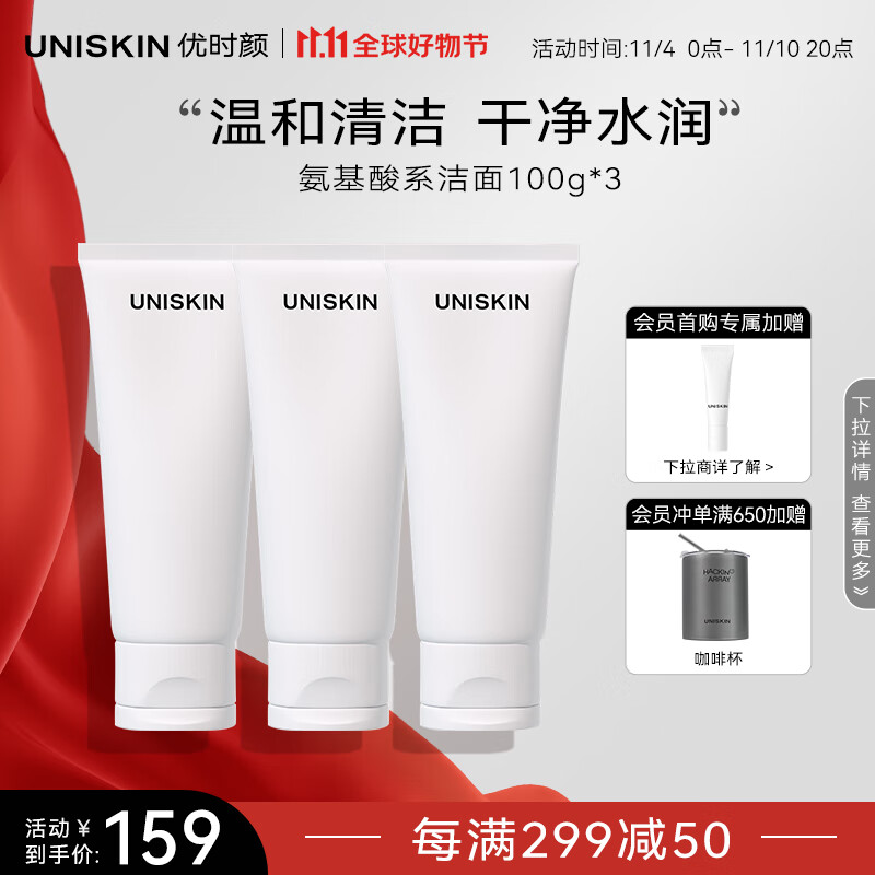 优时颜（UNISKIN） 优能平衡洁面乳洗面奶100g*3（氨基酸洁面 深层清洁 男女可用）使用感如何?