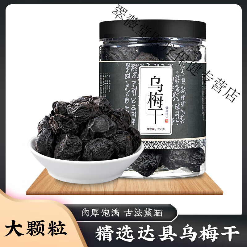 北京同仁堂 原料 乌梅乌梅干乌梅无糖真材实料特级泡烟熏大乌梅酸梅汤