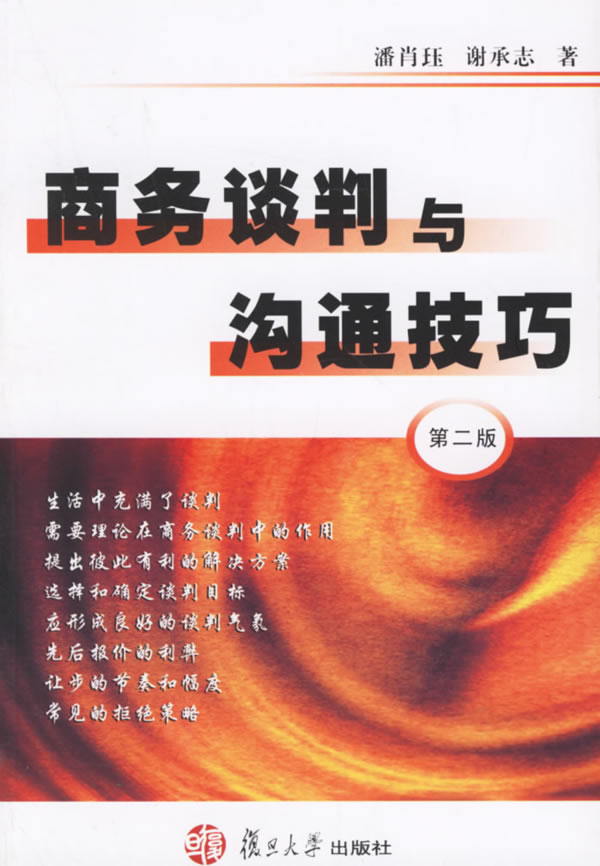 商务谈判与沟通技巧(第二版)【放心选购】