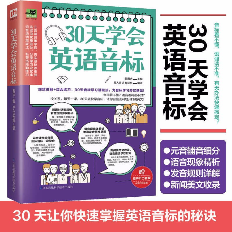 零基础英语口语入门书籍 30天学会英语音标定价38
