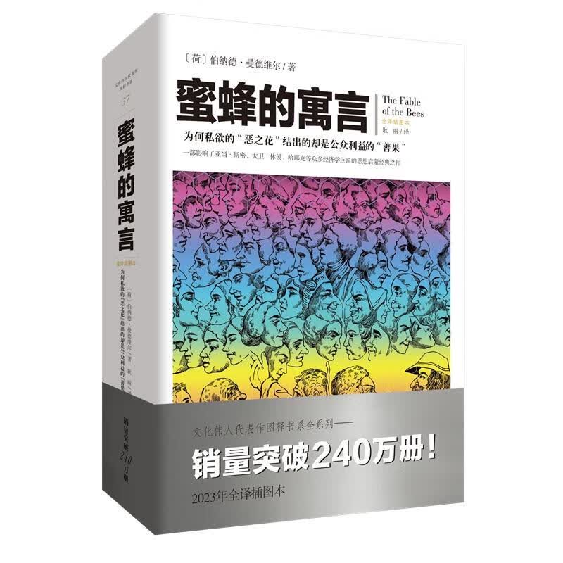 蜜蜂的寓言