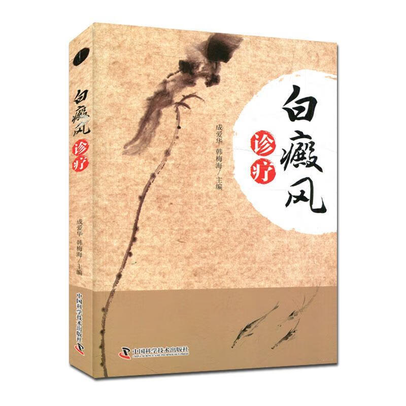 白癜风诊疗 9787504672988