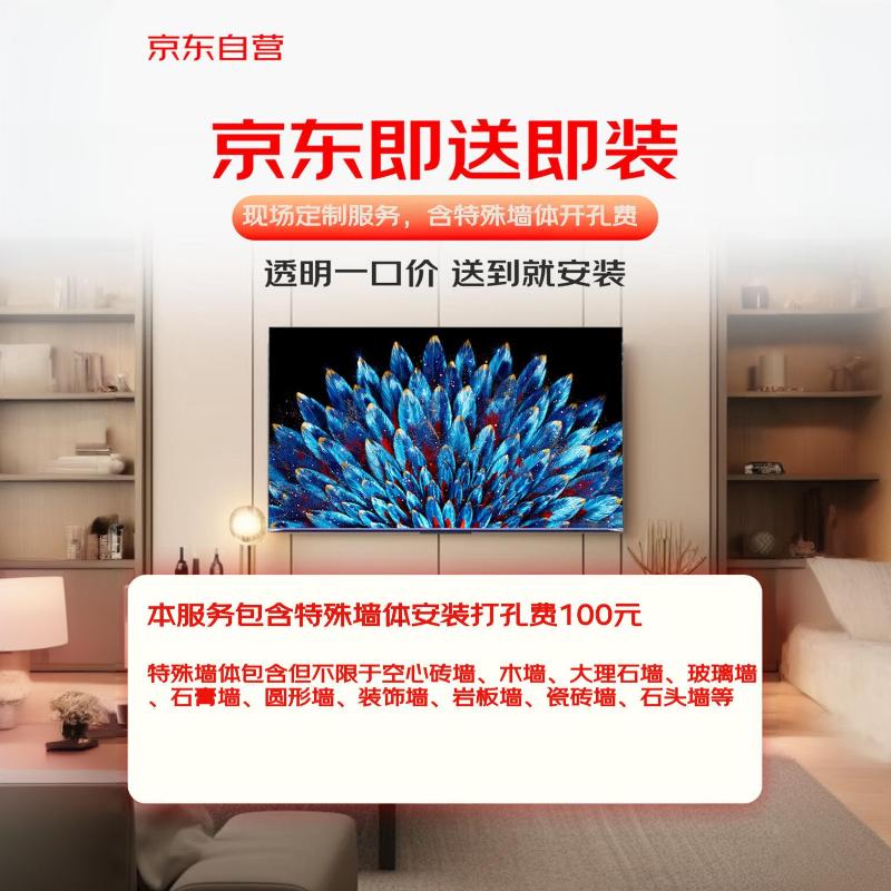 京东即送即装-66-77英寸电视服务(含特殊墙体)