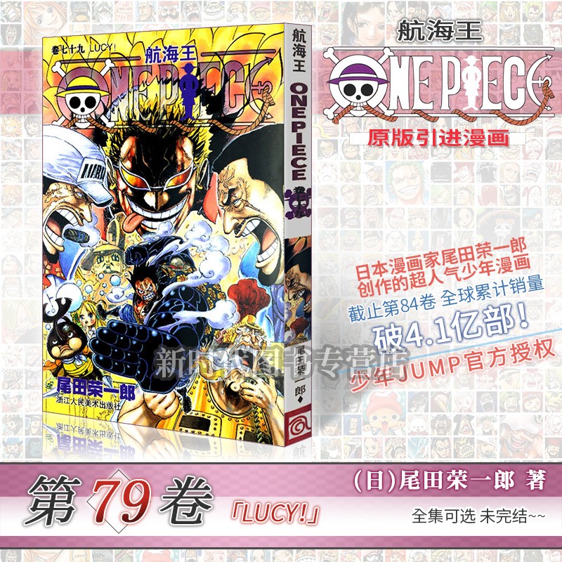 【1-98集可单选】《航海王(海贼王)》漫画实体书籍61-80全套可选任拍 onepiece尾田荣一郎著 第79集卷