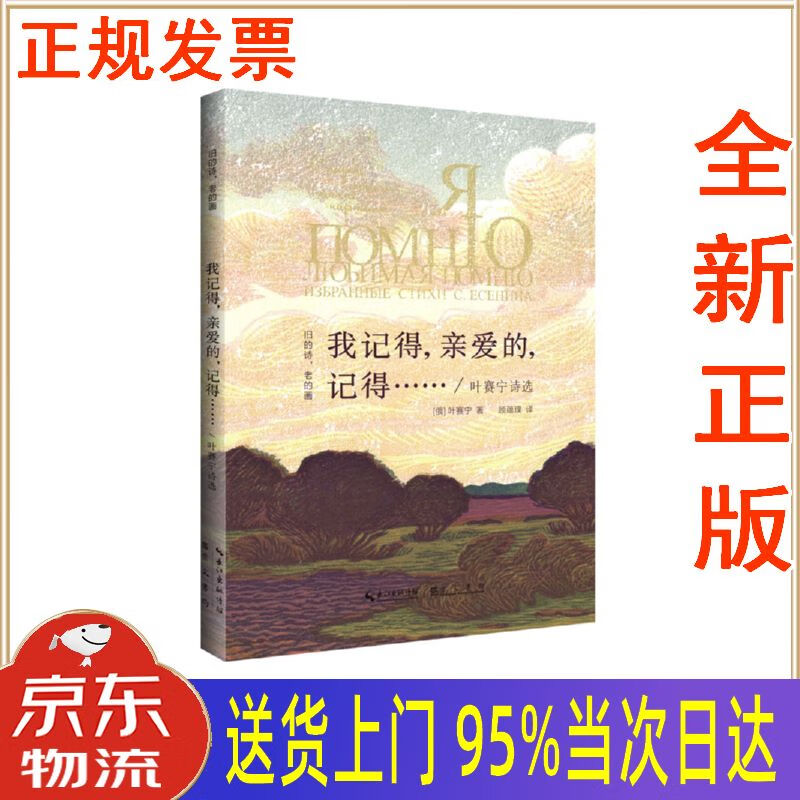 【新华正版 全新书籍】叶赛宁诗选 "旧的诗,老的画"丛书:我记得,亲爱