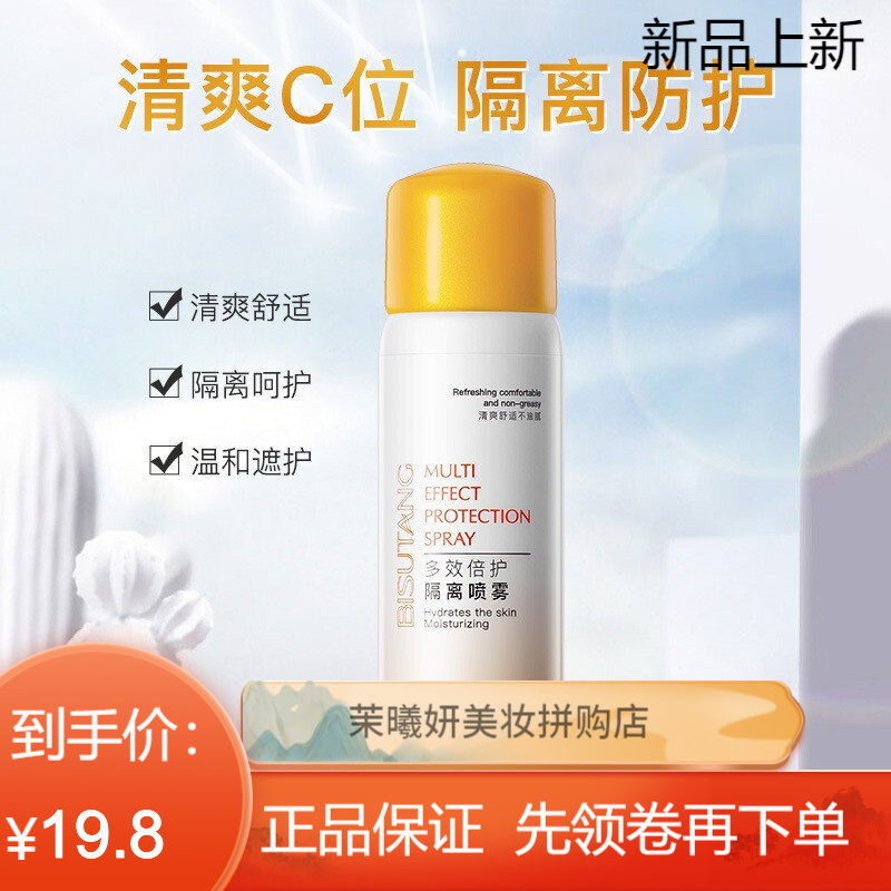 碧素堂 红石榴隔离防护喷雾 全身脖子嫩白防护喷雾 补水保湿清爽不
