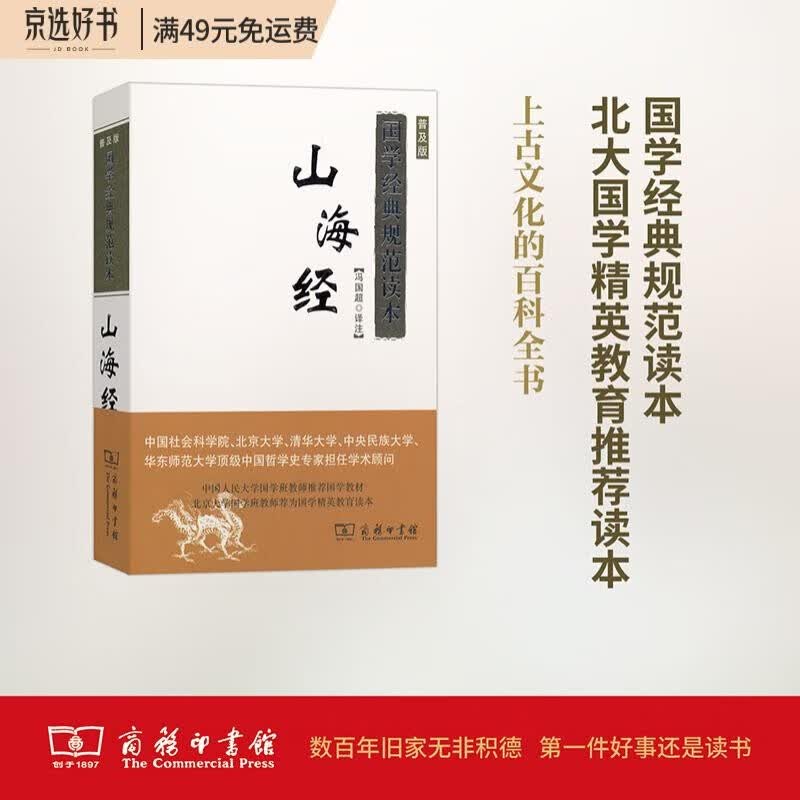 山海经(普及版)/国学经典规范读本(单色)