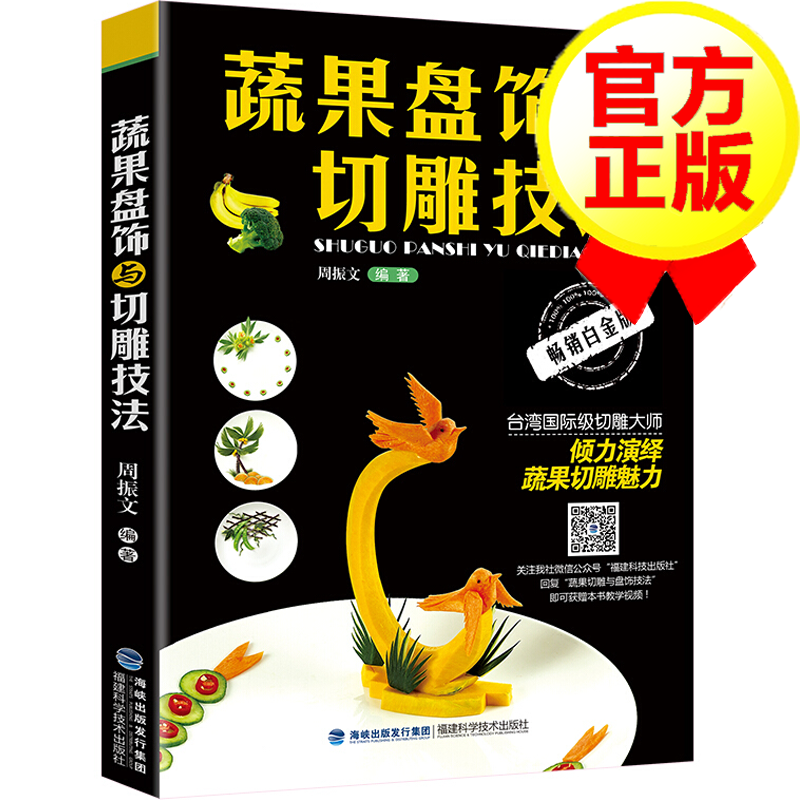 蔬果盘饰与切雕技法 蔬菜水果食品雕刻入门 厨师食品图案雕刻 书籍