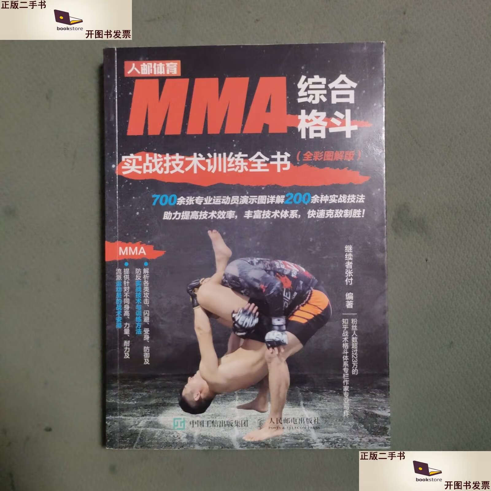 【二手9成新】mma综合格斗实战技术训练全书 全彩图解版 /继续者张付