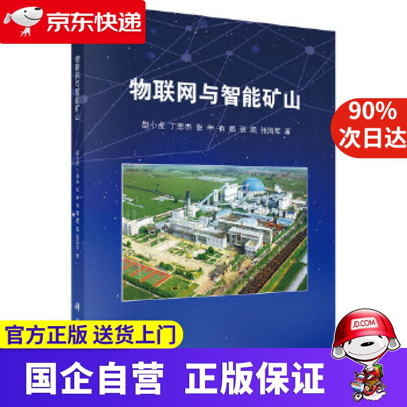 物联网与智能矿山 赵小虎 等 科学出版社 9787030492678