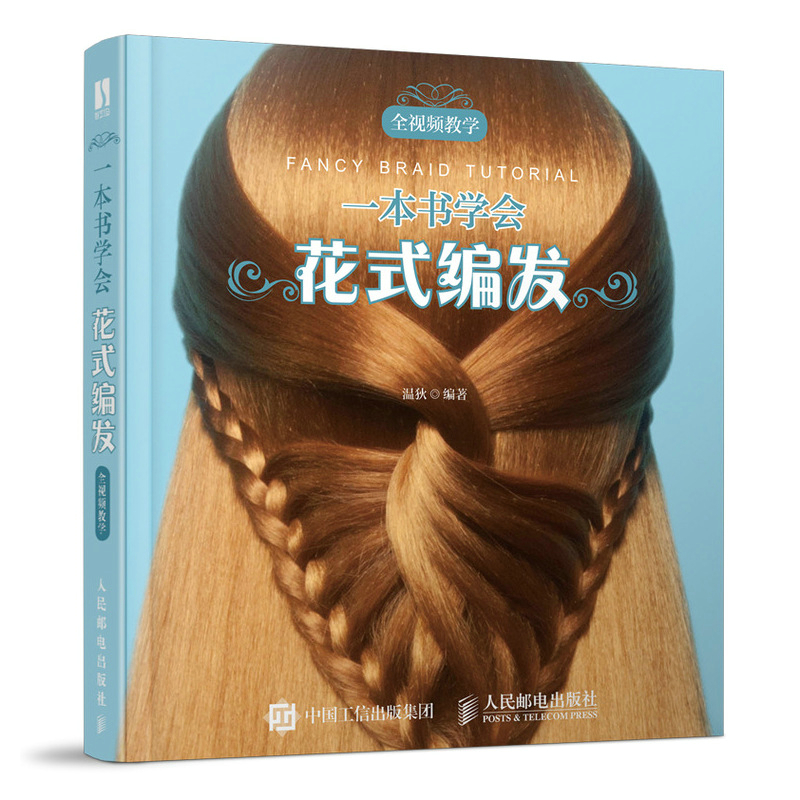 编发发型设计日常美发设计儿童新娘发型设计书零基础学美发编发教程书