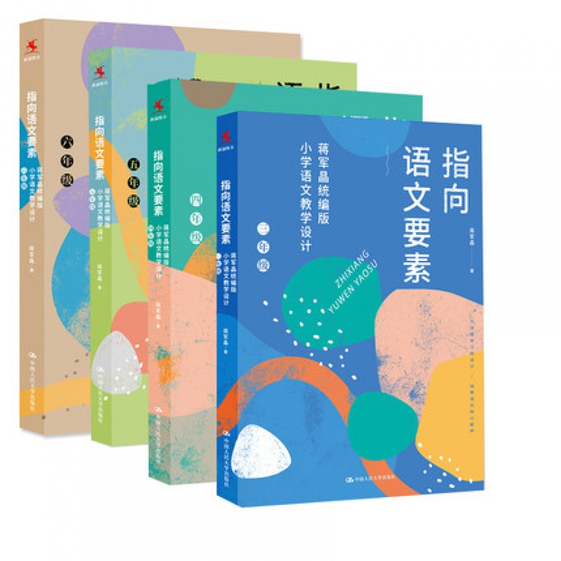 指向语文要素：蒋军晶统编版小学语文教学设计4册（三、四、五、六年级）中国人民大学出版社