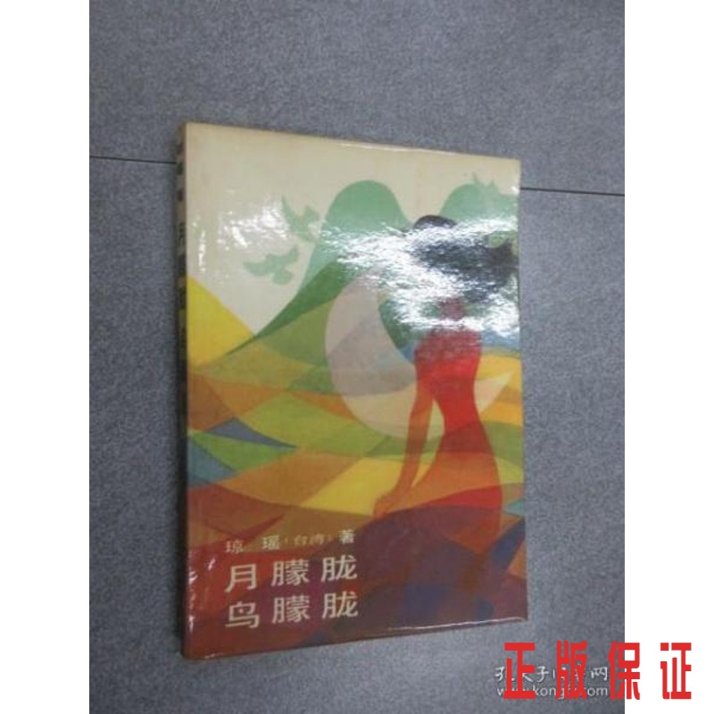保证正版 可开发票！！月朦胧 鸟朦胧