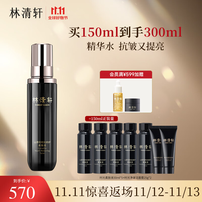 林清轩山茶花时光修护精华水150ml 黑金柔肤液保湿紧致淡化细纹 送女友