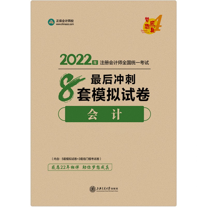  注册会计师2022教材辅导 会计 最后冲刺8套模拟试卷 正保会计网校 梦想成真