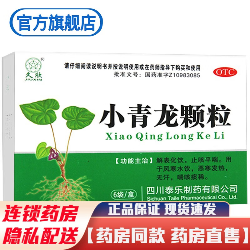 久欣小青龙颗粒6袋中药解表止咳平喘治疗儿童成人风寒恶寒发热无汗喘