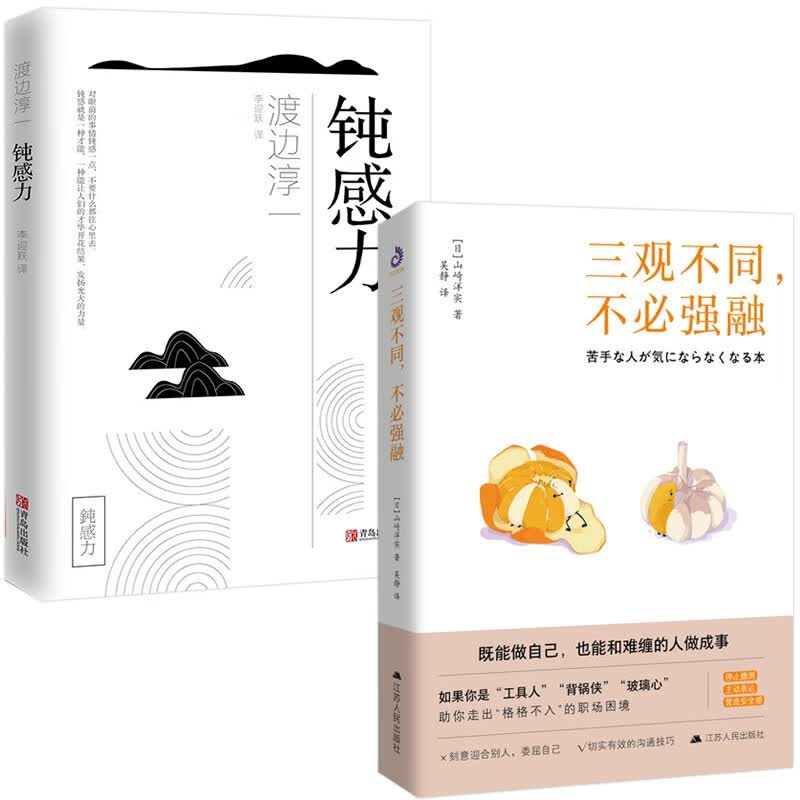 三观不同，不必强融+钝感力 渡边淳一