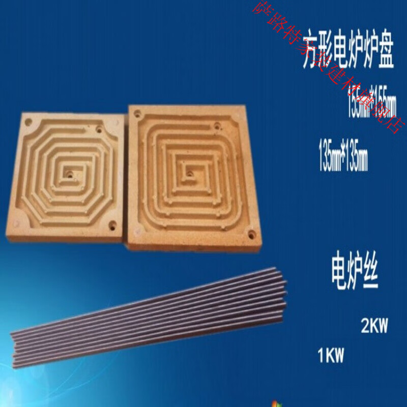 电炉盘 平面炉盘方形炉盘 135mm 155mm 电炉炉盘 加热盘 电炉丝 1kw