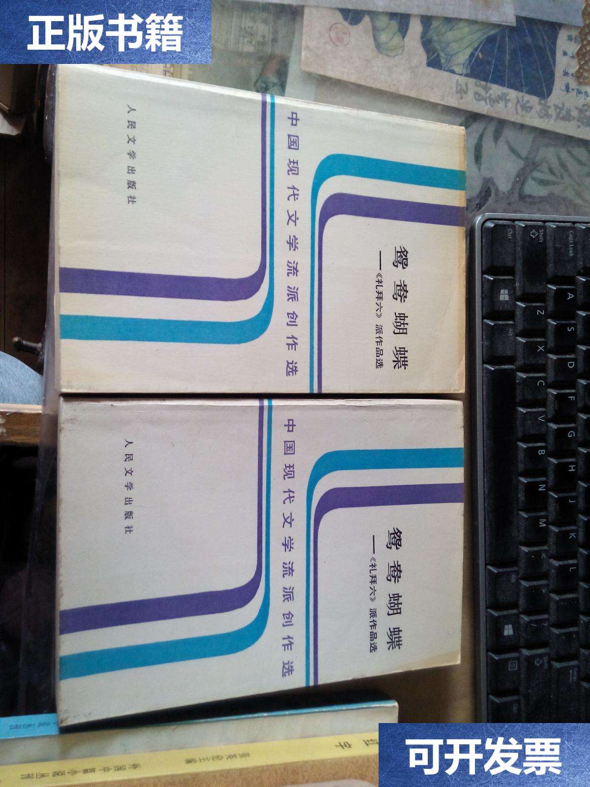 【二手9成新】鸳鸯蝴蝶——《礼拜六》派作品选(上下) /范伯群编选