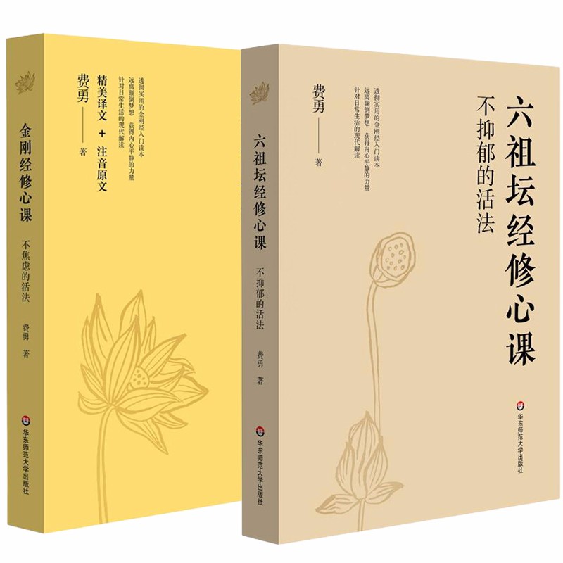 套装共2册：金刚经修心课：不焦虑的活法+六祖坛经修心课：不抑郁的活法 费勇著 华东师范大学
