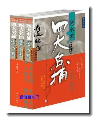 四大名捕逆水寒（3册） 温瑞安著 作家出版社