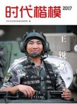 时代楷模2017王锐9787514708134