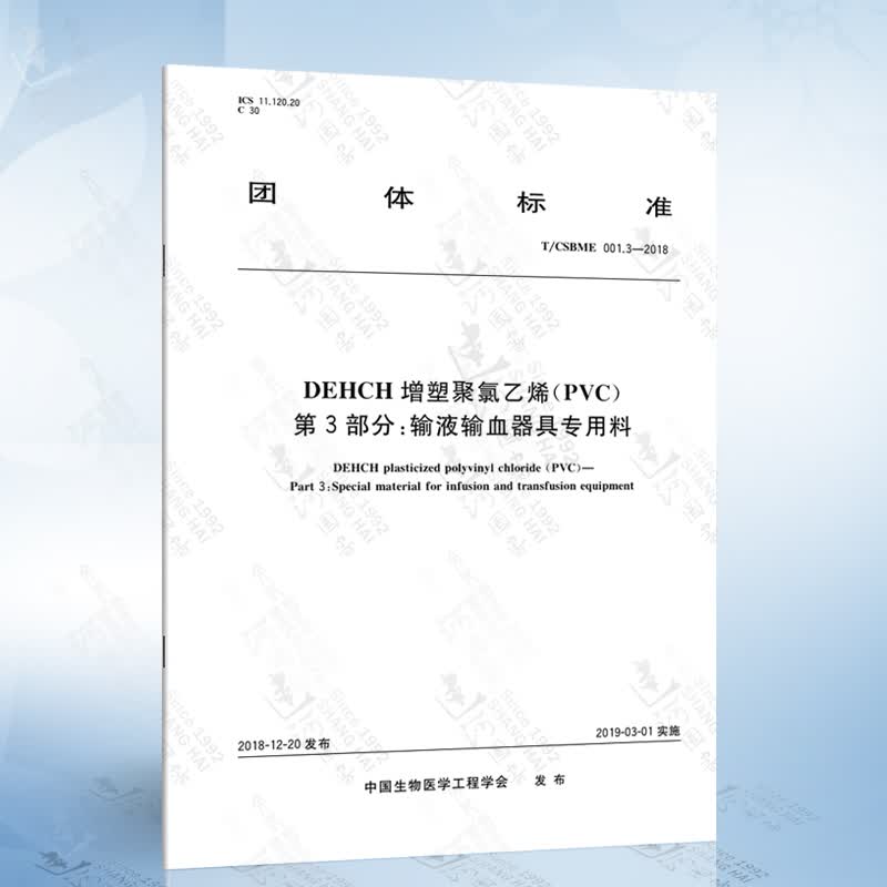 T/CSBME 001.3-2018 DEHCH增塑聚氯乙烯（PVC） 第3部分：输液输血器具专用料