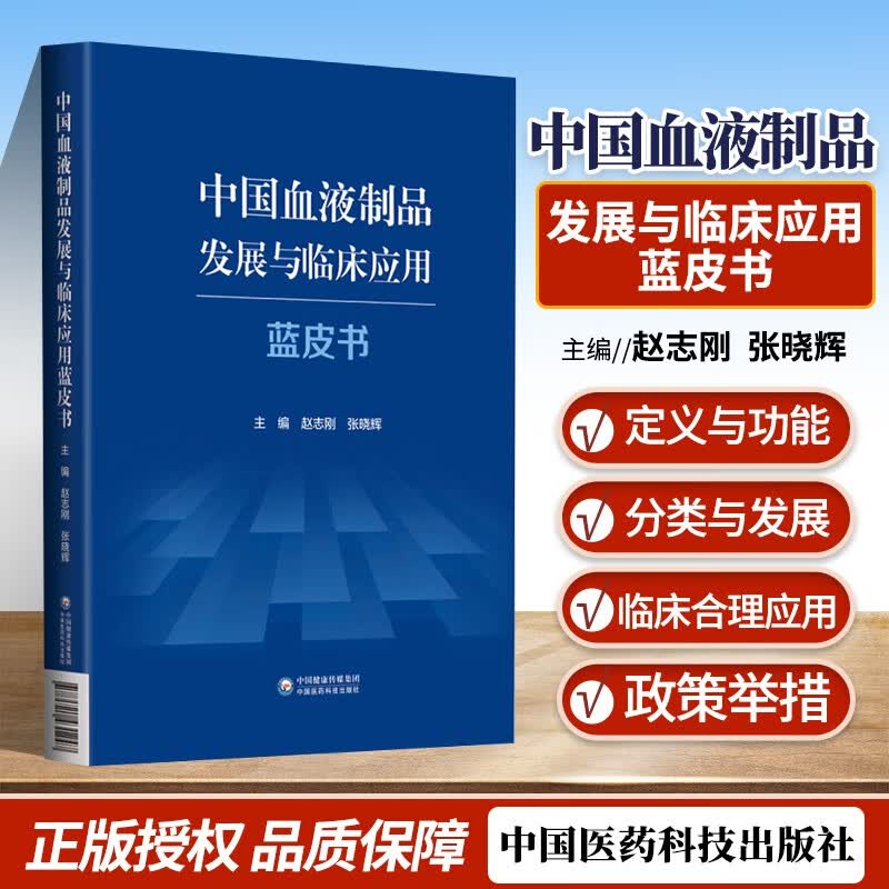 与临床应用蓝皮书赵志刚中国医药科技出版社9787521431247 医学书籍