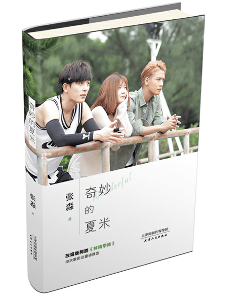 奇妙的夏米张淼文学9787201116020 长篇小说中国当代