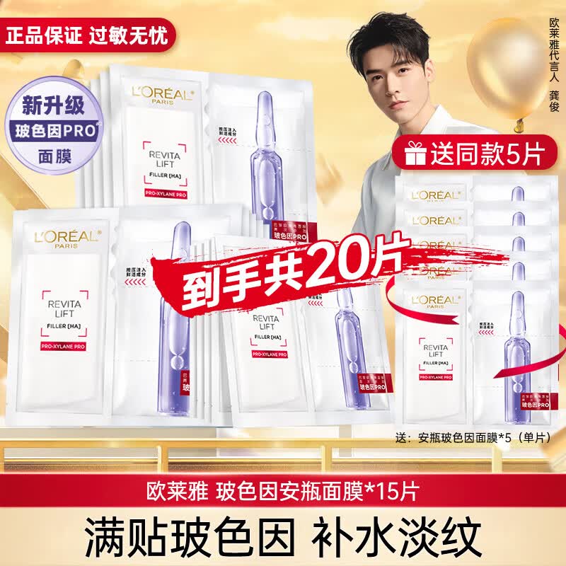 欧莱雅（LOREAL） 安瓶面膜女补水保湿玻尿酸淡纹面膜修护免洗熬夜学生生日礼物 【新升级】安瓶面膜20片怎么样,好用不?