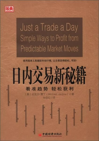 日内交易新秘籍:看准趋势轻松获利【上新】