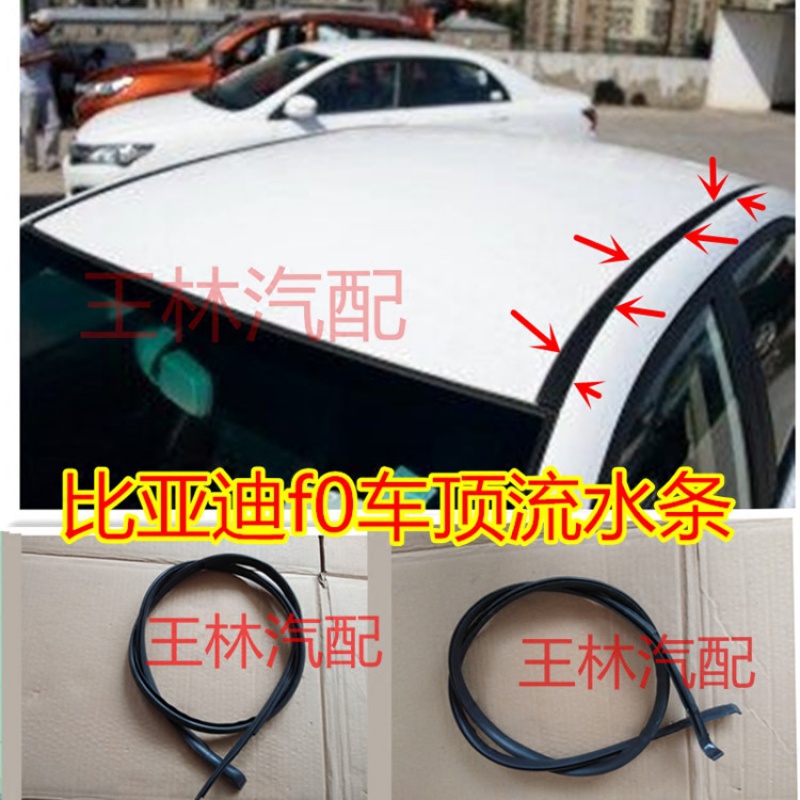 飞翱适配比亚迪f0车顶密封条比亚迪f0车顶流水条车顶棚胶条车顶压条