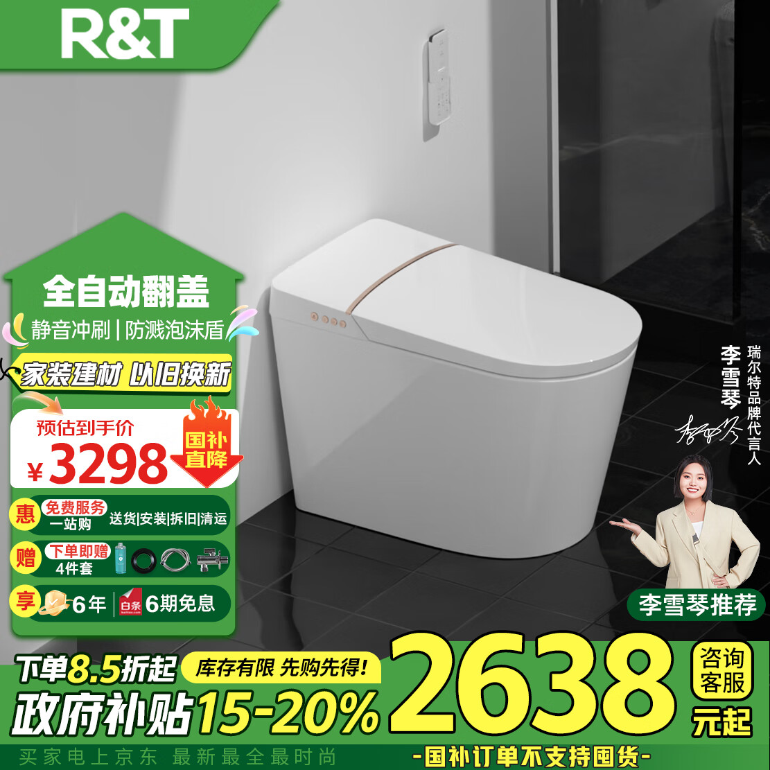 瑞尔特（R&T）智能马桶自翻盖等离子杀菌自动调温A6pro-305（厂商）