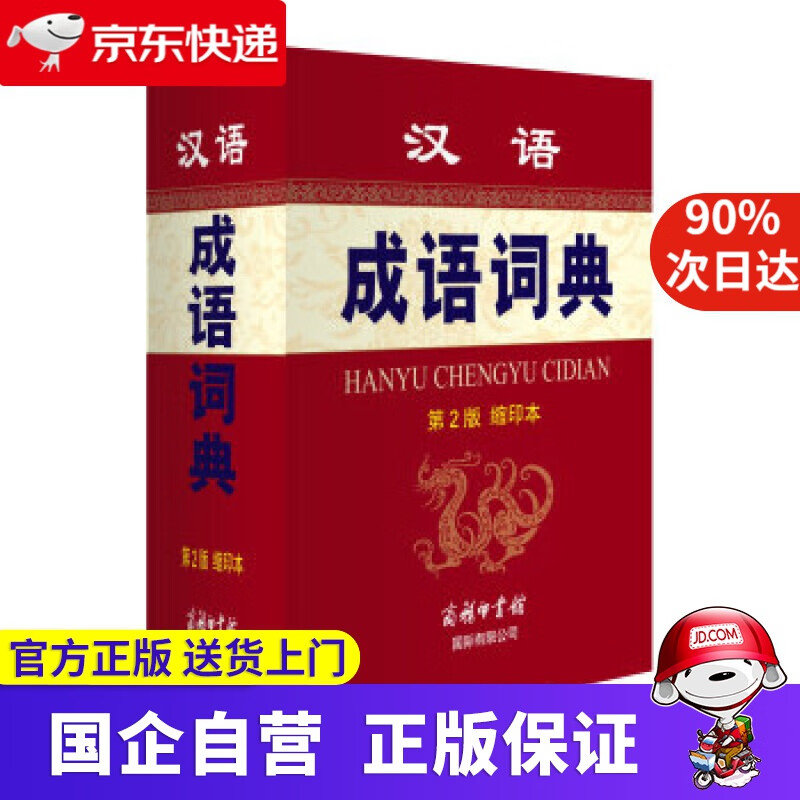 【正版新书】汉语成语词典（第2版 缩印本） 孙梦梅,余金淳 编 商务印书馆国际有限公司