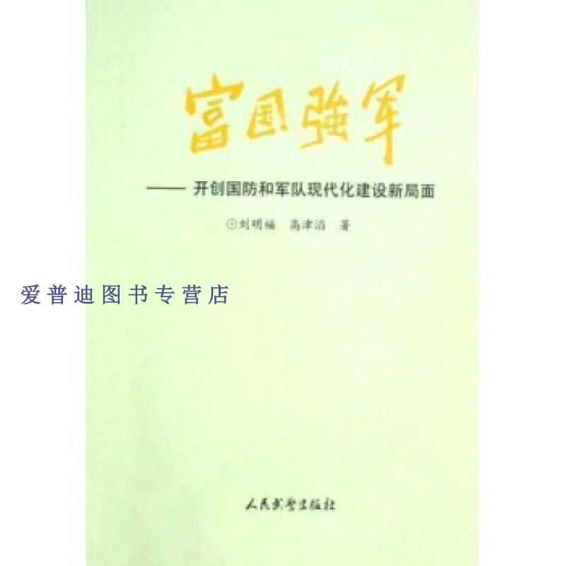 富国强军 开创国防和军队现代化建设新局面 刘明福,高津滔【正版好书