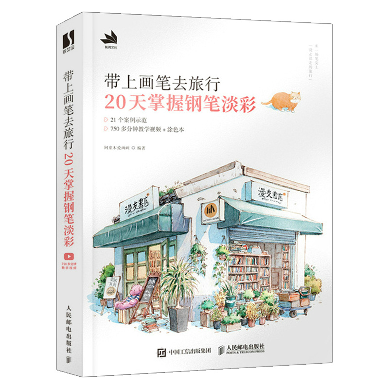 带上画笔去旅行:20天掌握钢笔淡彩