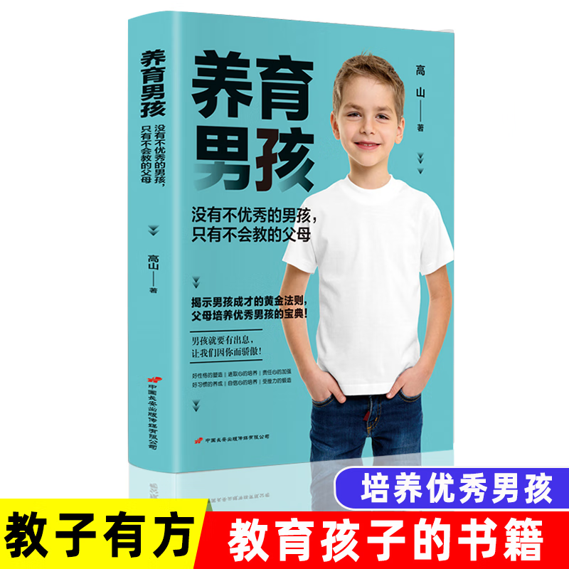 【官方正版】养育男孩家庭养育好妈妈要看如何养育男孩育儿亲子互动教育孩子的书籍育儿早教家庭父母家教素质教育HD