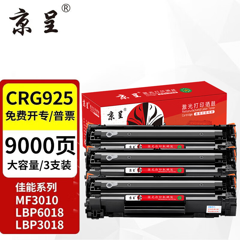 京呈适用佳能mf3010硒鼓crg925碳粉盒lbp6018w打印机3018l墨粉912墨盒