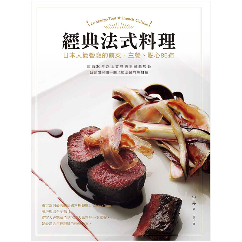 【WH】經典法式料理：日本人氣餐廳的前菜、主餐、點心85道 餐饮食谱料理 港台原版图书书籍