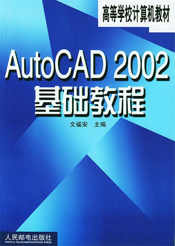 AutoCAD 2002基础教程