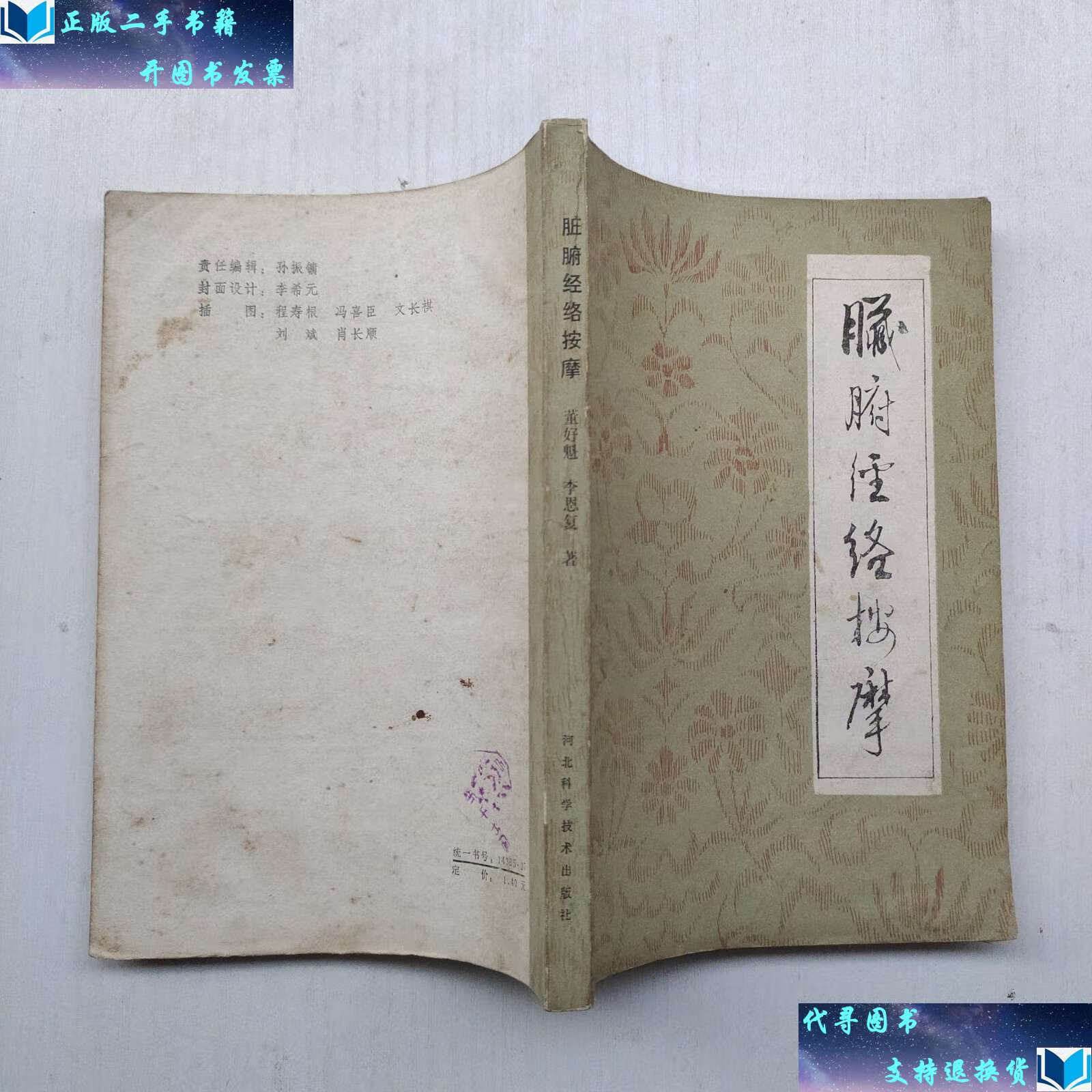 【二手书9成新】脏腑经络按摩 /董好魁 河北科学技