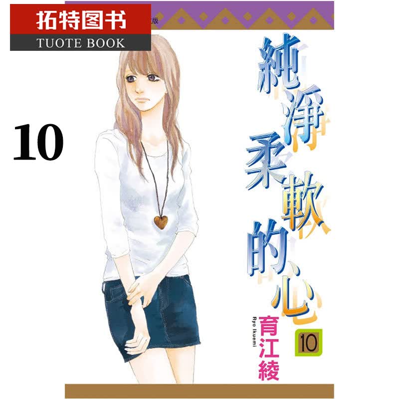 QH预售 台版漫画书 育江绫纯净柔软的心 10东立