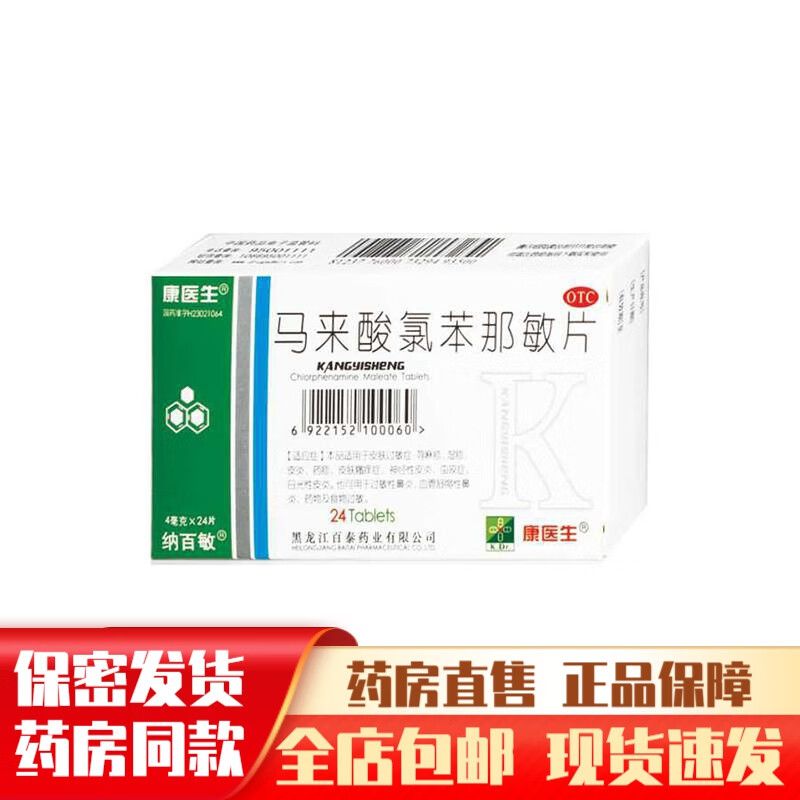 康医生马来酸氯苯那敏片4mg*24片儿童用马莱皮肤过敏用药荨麻疹专用药