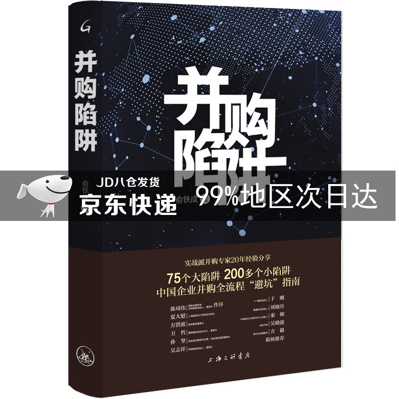 并购陷阱