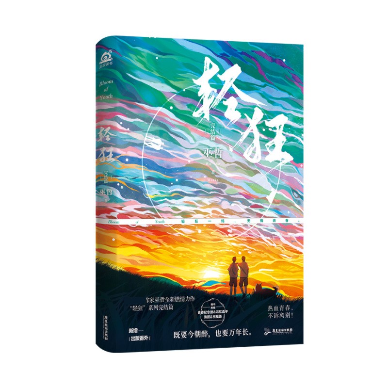 轻狂完结篇 巫哲著 新书