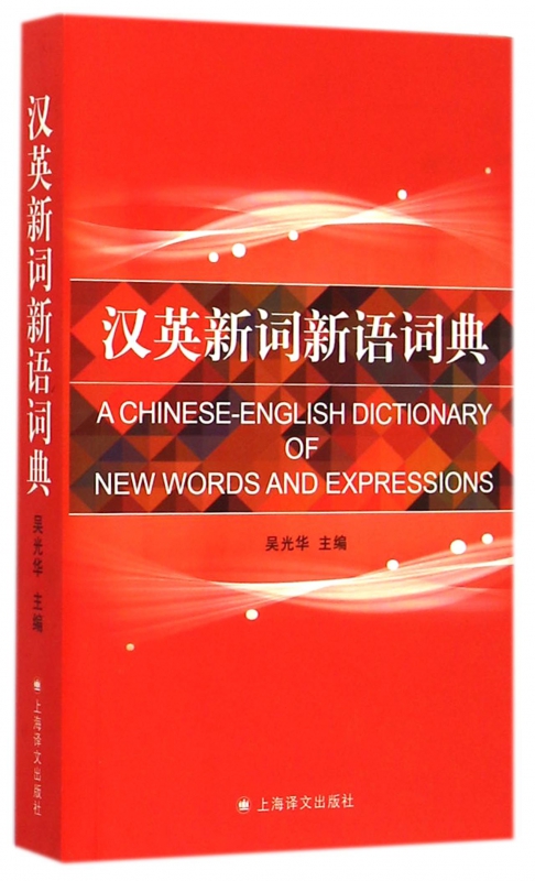 汉英新词新语词典