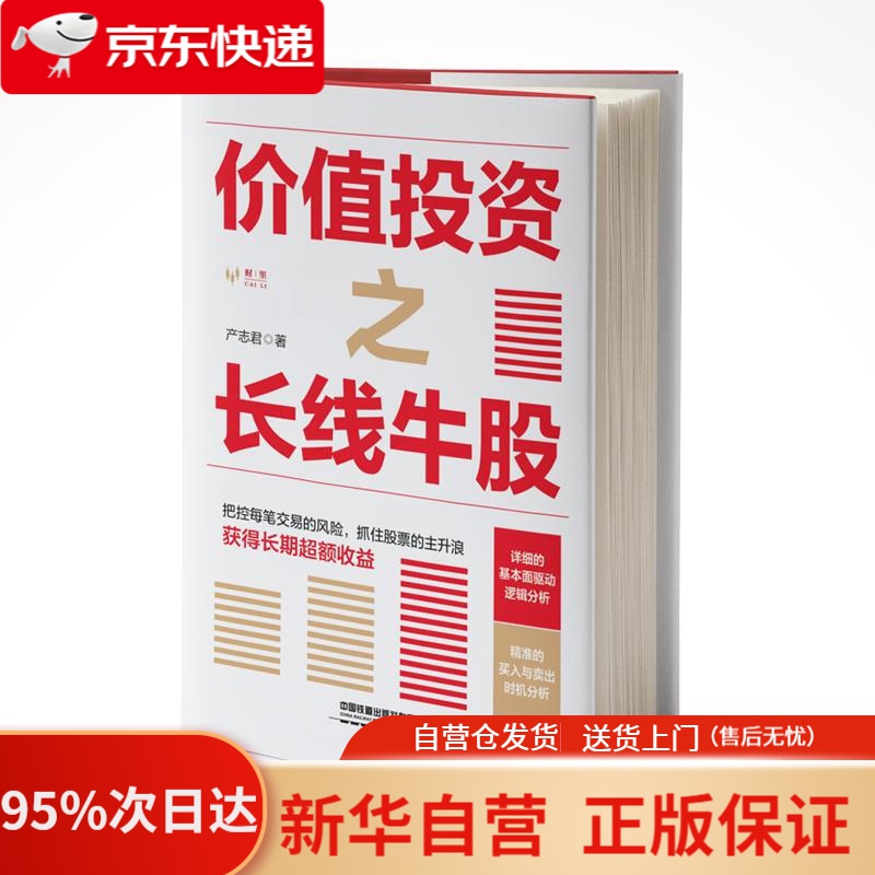 【新华书店正版】价值投资之长线牛股 [中国]产志君 中国铁道出版社 9787113285470