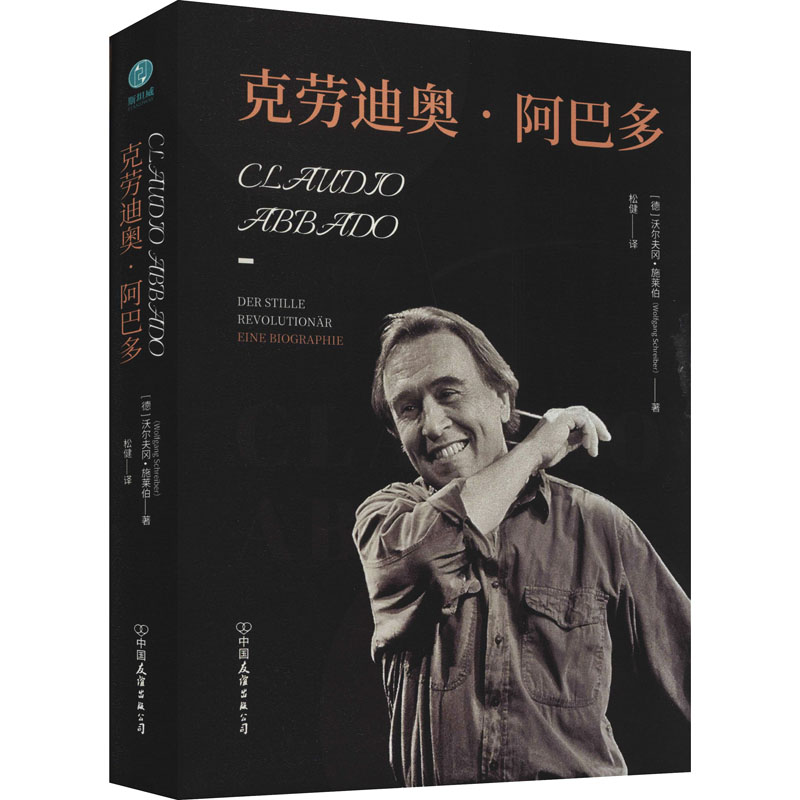 克劳迪奥·阿巴多 (德)沃尔夫冈·施莱伯