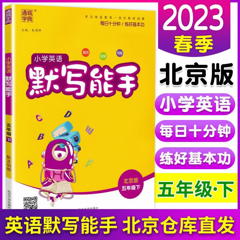 2023英语默写能手5五年级下册北京版BJ 课时作业本默写达人训练题检测题复习预习单词默写小学生