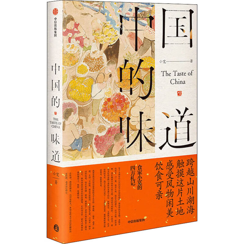 【图书】中国的味道小宽9787521724080中信出版社 kindle格式下载